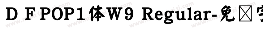 ＤＦPOP1体W9 Regular字体转换